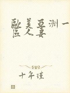 欧美亚洲一区二区人妻