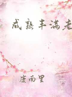 成熟丰满老女人