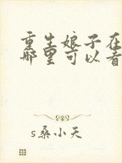 重生娘子在种田哪里可以看