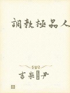 调教极品人妻