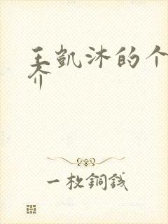 王凯沐的个人简介