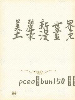 美丽新世界韩漫土豪漫画免费漫画在线