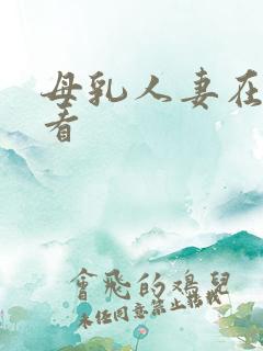 母乳人妻在线观看