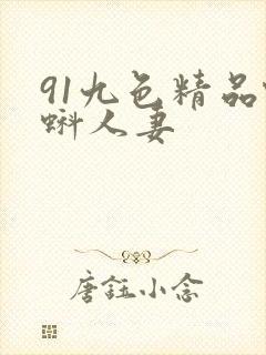 91九色精品蝌蚪人妻