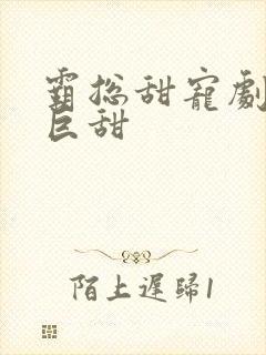 霸总甜宠剧推荐巨甜