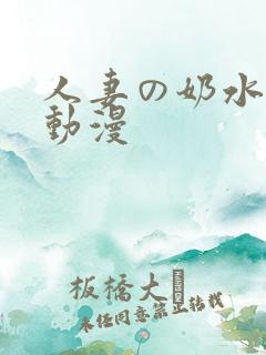 人妻の奶水授乳动漫