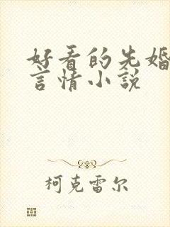 好看的先婚后爱言情小说
