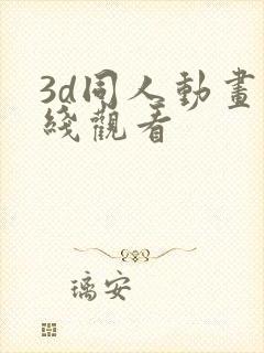 3d同人动画在线观看