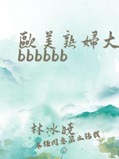 欧美熟妇大屁股bbbbbb