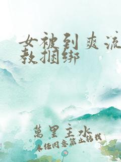 女被到爽流片调教捆绑