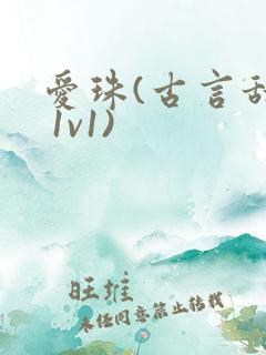 爱珠(古言甜宠 1v1)