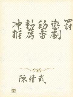 冲动的惩罚动漫推荐番剧