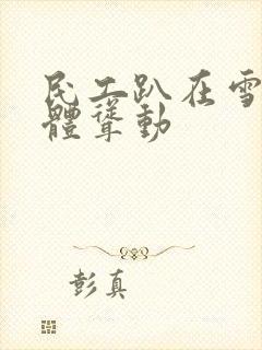 民工趴在雪白肉体耸动