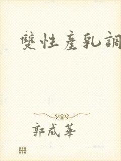 双性产乳调教文