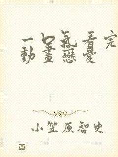 一口气看完沙雕动画恋爱