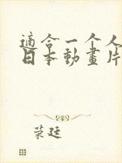 适合一个人看的日本动画片