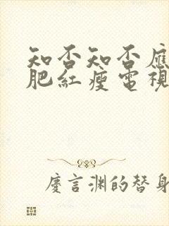 知否知否应是绿肥红瘦电视剧全集免费观看