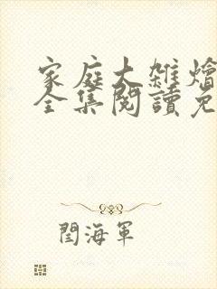 家庭大杂烩小说全集阅读免费无弹窗