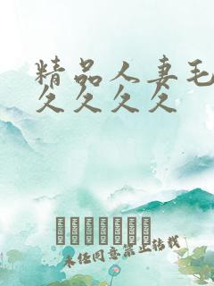 精品人妻毛片久久久久久