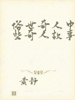 俗世奇人中有哪些奇人故事