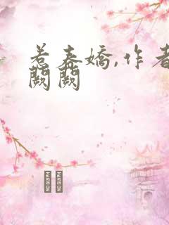 惹春娇,作者华阙阙