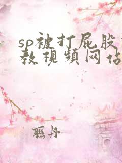 sp被打屁股调教视频网站