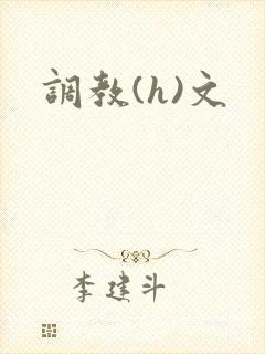 调教(h)文