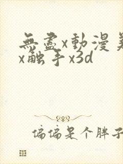 无尽x动漫美女x触手x3d