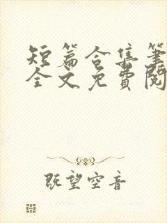 短篇合集笔趣阁全文免费阅读无弹窗