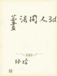 蒂法同人3d动画