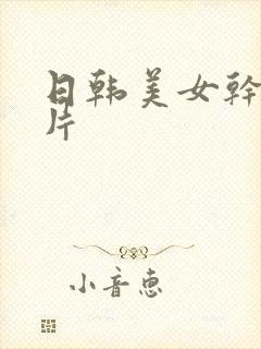 日韩美女干逼毛片