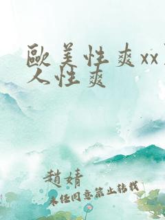 欧美性爽xx黑人性爽