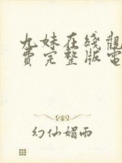 九妹在线观看免费完整版电视剧