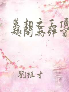 万相之王顶点笔趣阁无弹窗