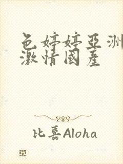 色婷婷亚洲综合激情国产