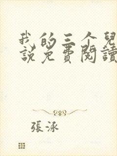 我的三个儿媳小说免费阅读