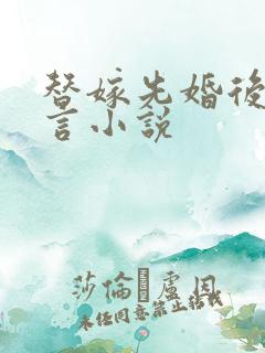 替嫁先婚后爱古言小说