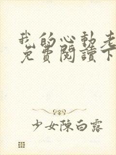 我的心动老板娘免费阅读下载