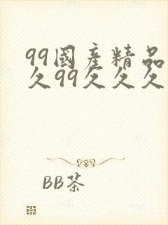 99国产精品久久99久久久