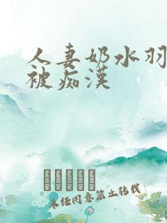 人妻奶水羽月希被痴汉