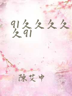 91久久久久久久91