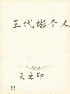 王代彬个人简介