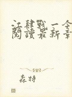 江肆战一今全文阅读最新章节更新时