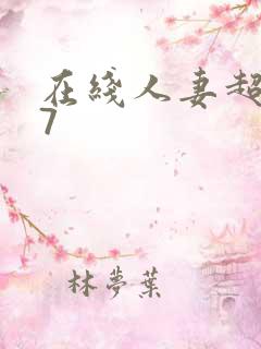 在线人妻超碰97