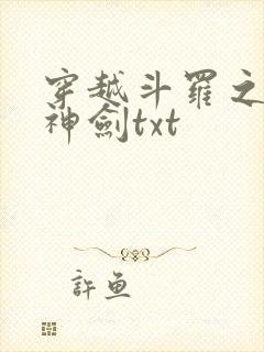 穿越斗罗之灵珠神剑txt