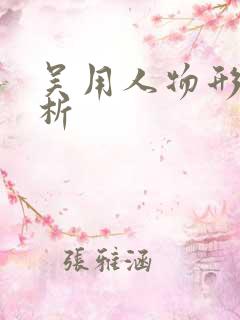 吴用人物形象分析