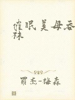 催眠美母吞精丝袜