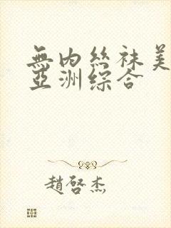 无内丝袜美腿 亚洲综合