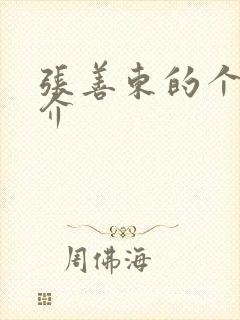 张善东的个人简介