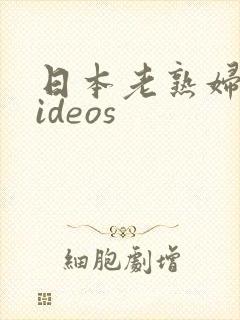 日本老熟妇伦videos